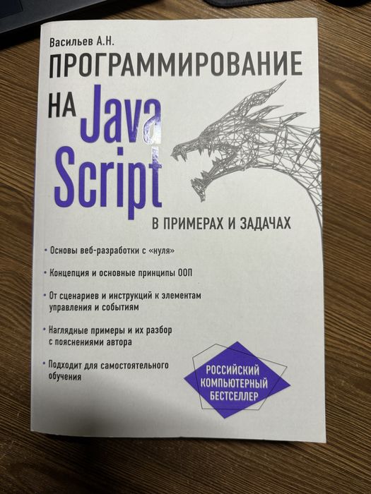 Книга Програмування на JavaScript. Васильов А.Н.