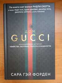 Сара Гэй Форден	Дом Гуччи, Наталя Сіліна	Жіночі справи. Про гармонію
