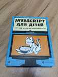 Javascript для дітей, Нік Морган