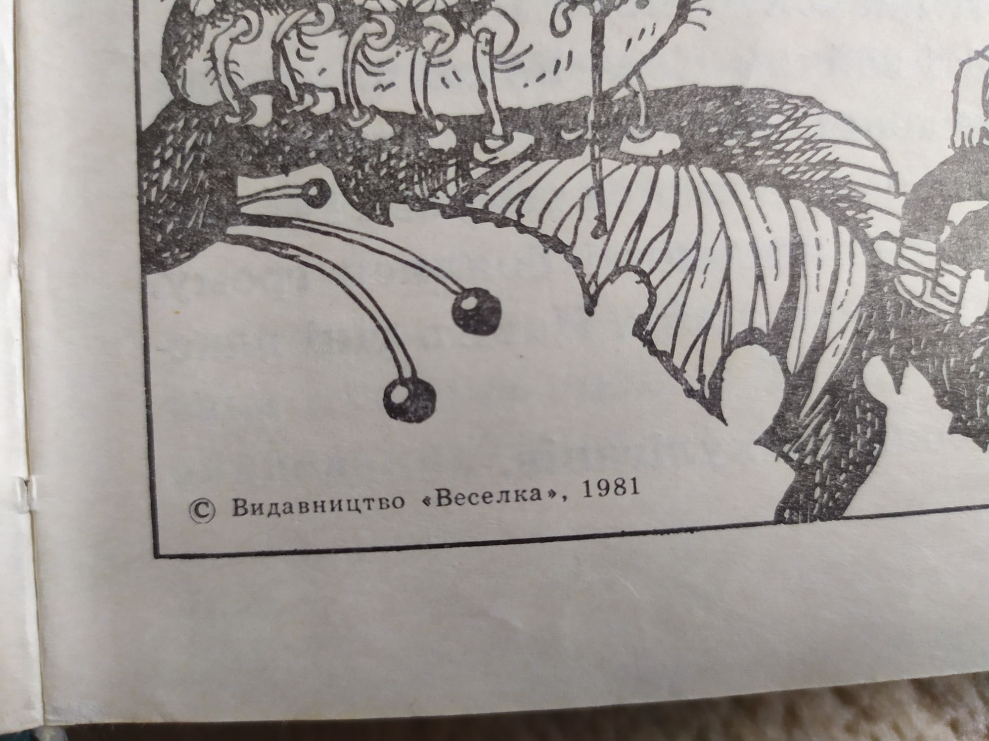 Незнайомка з країни сонячних зайчиків. Всеволод Нестайко. 1988р.