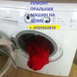 ремонт пралок-автомат,посудомийок, сушилок на дому у замовника.Вишневе