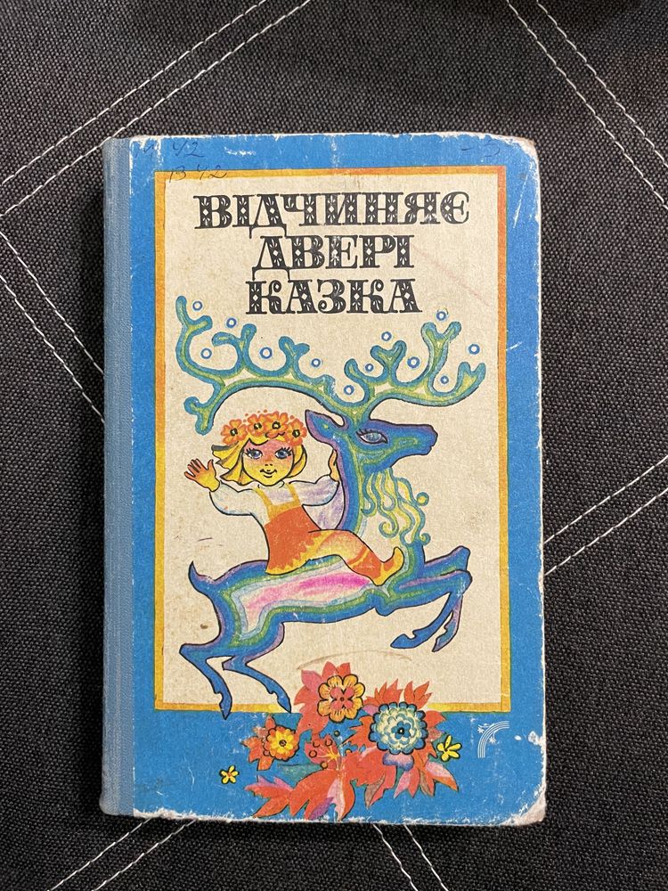 Детские сказки, книги для детей, казки