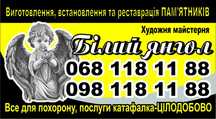Изготовление, реставрация памятников. Все для похорон. Катафалк