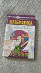 Математика 2 клас Будна, Беденко