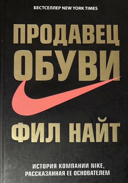 Фил Найт. Продавец обуви.