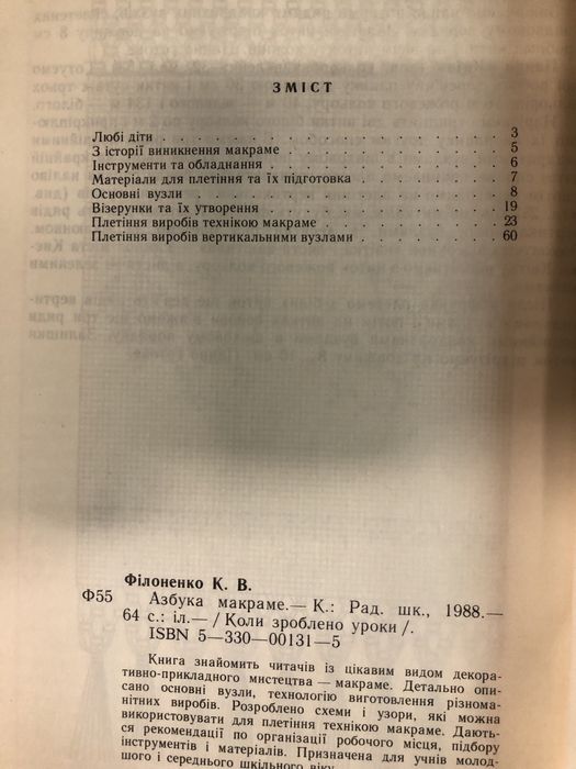 Азбука макраме. К. Філоненко.