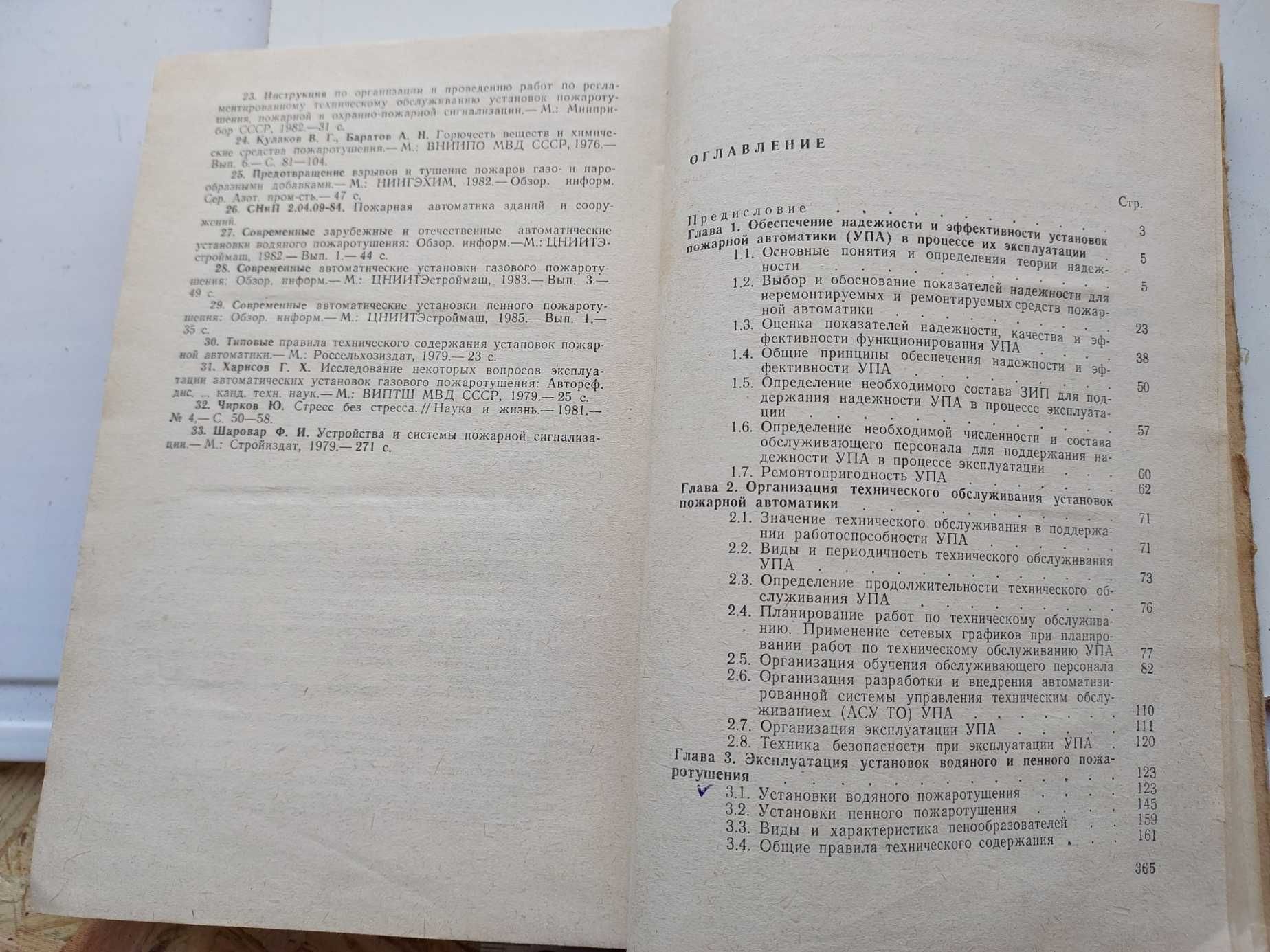 Эксплуатация установок пожарной автоматики 1986 год