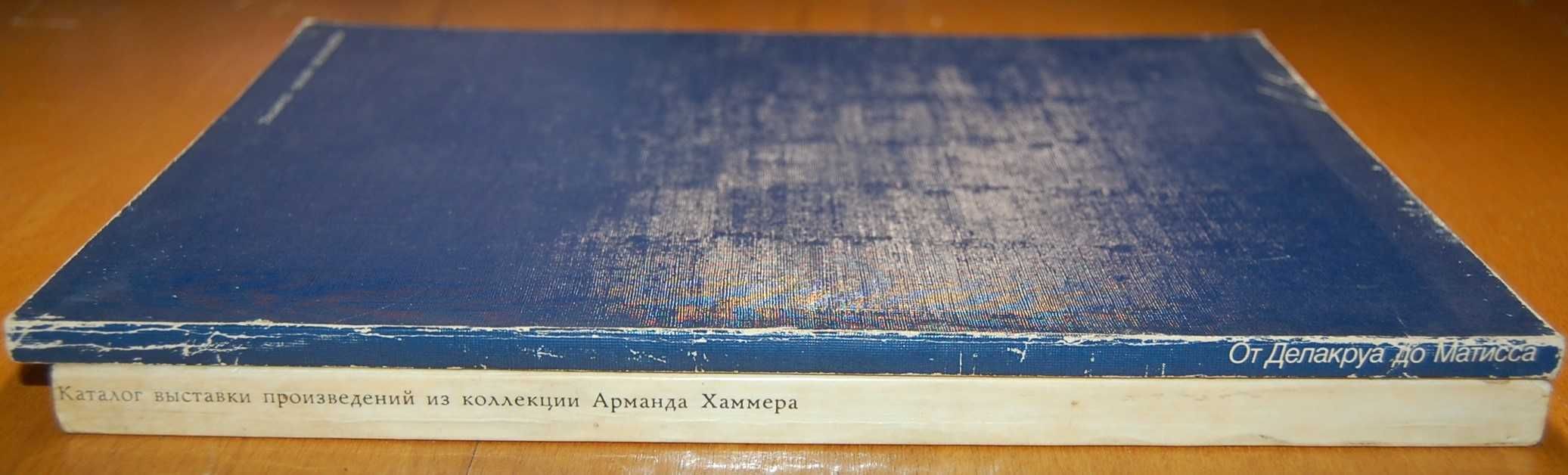 Каталог выставки из коллекции А. Хаммера (1973);От Делакруа до Матисса