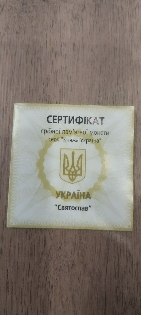 Монета України. Святослав Хоробрий. Номінал 10 грн. Срібло