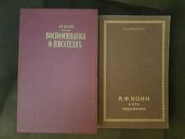 Кони А.Ф. Воспоминание о писателях. Смолярчук В.И Кони и его окружение