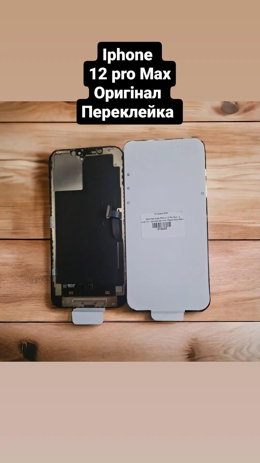 Дисплей IPhone 12 pro max Оригінал Переклейка