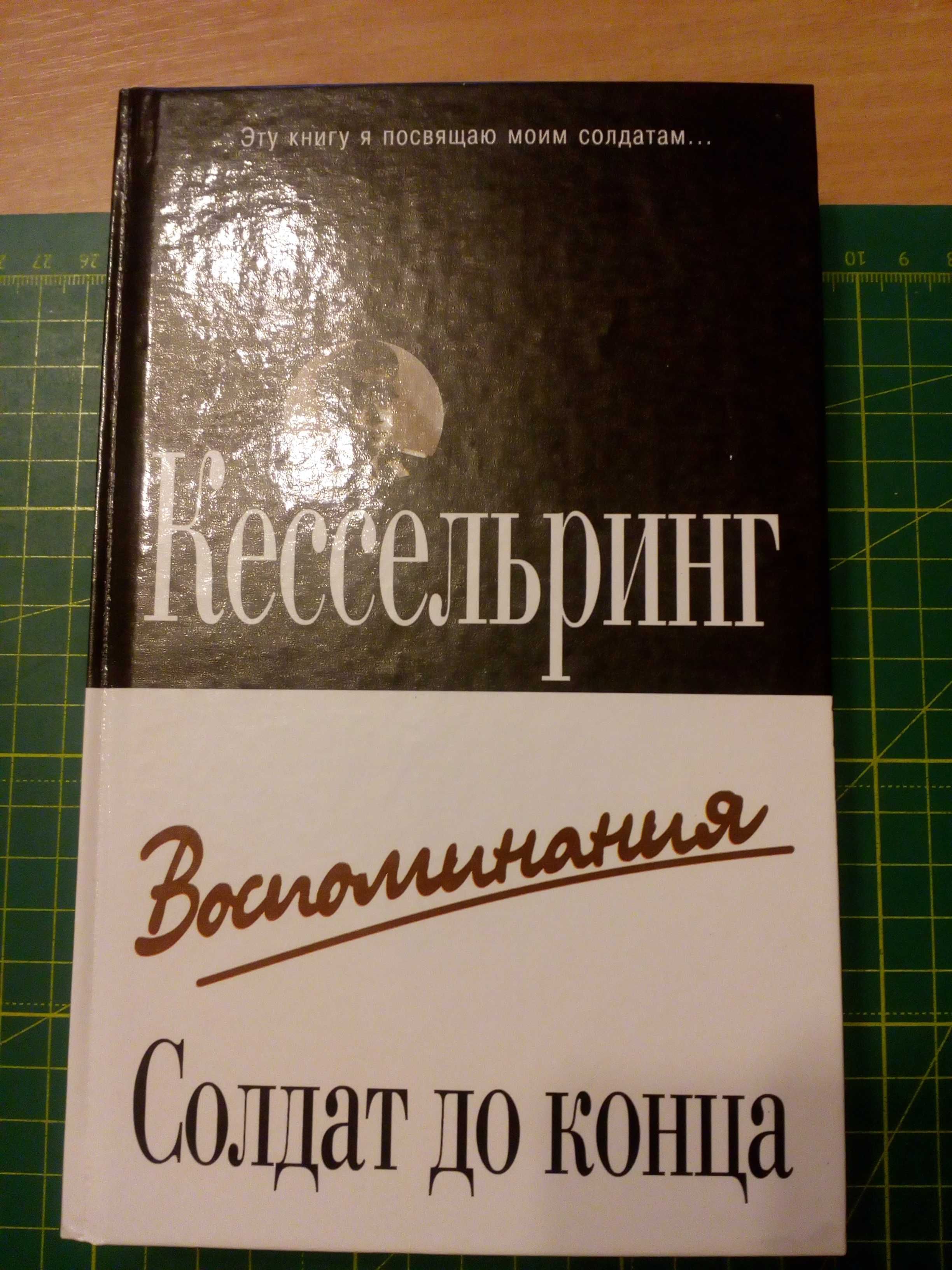 Книга Солдат до конца. Воспоминания — Кессельринг Альберт