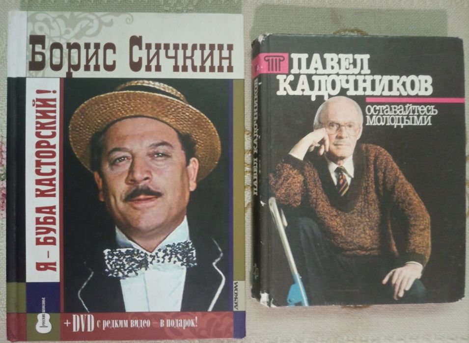 Набір з трьох книг:Борис Сичкин(Я- Буба Касторский!),Павел Кадочников.