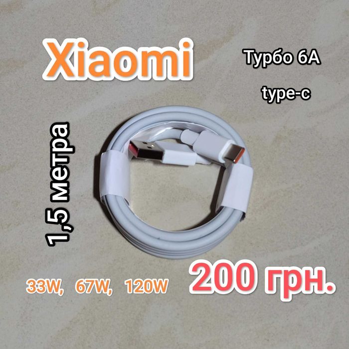Кабель Xiaomi USB - Type c 10w, 18W, 22w, 33w, 67w, 120 Ксиоми зарядка