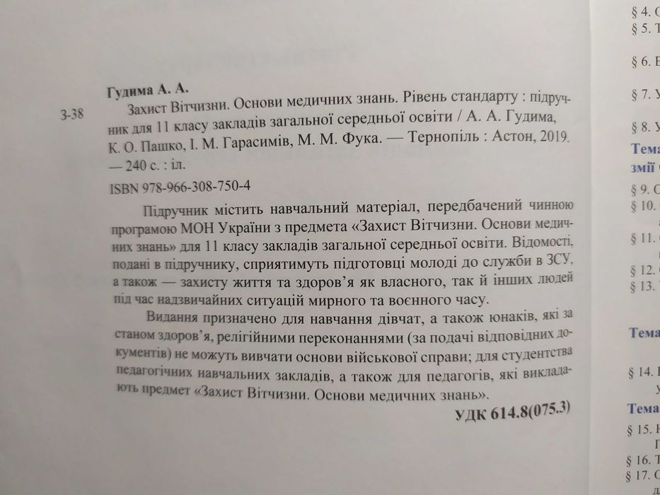 Захист Вітчизни підручник 11 клас 2019 рік Основи медичних знань