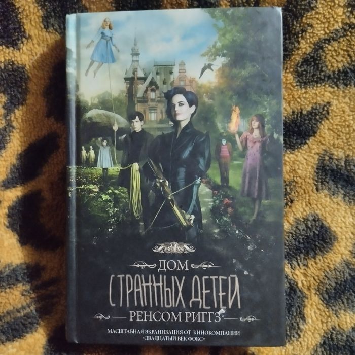 Книга Дом Странных детей Ренсом Риггз