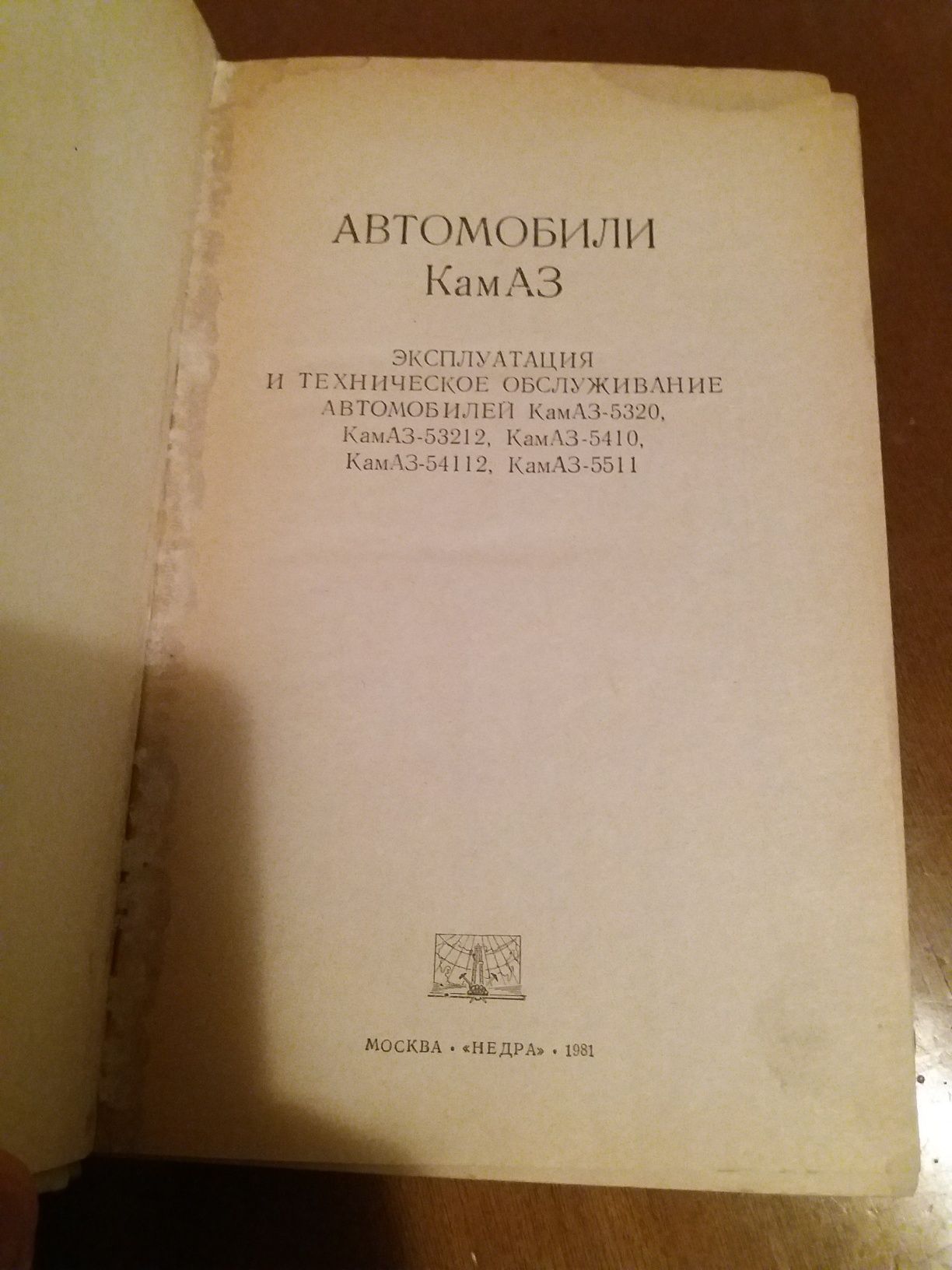 Ретро авто книга "Автомобили КаМАЗ Устройство, ТО и ремонт"