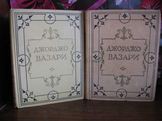 Джорджо Вазари, Жизнеописание  знаменитых живописцев, том 1 , 1956г