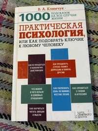 Книга Практическая психология. В.А. Климчук