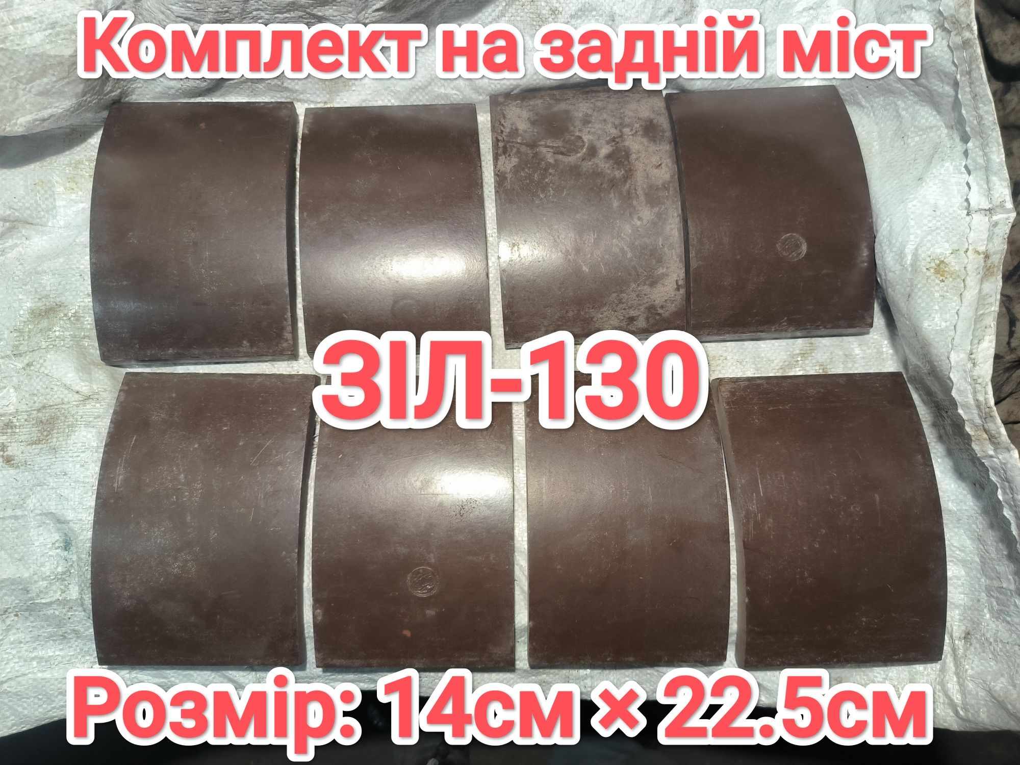 Гальмівні накладки ЗІЛ-ЗИЛ-157-130-131 ГАЗ-66-53