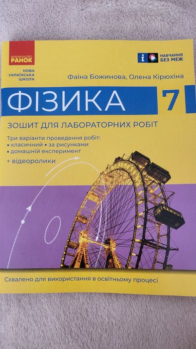 Зошит для лабораторних робіт з фізики 7 клас