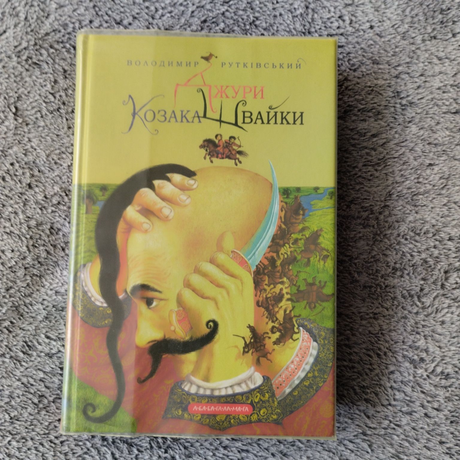 "Джури козака Швайки" Володимир Рутківський