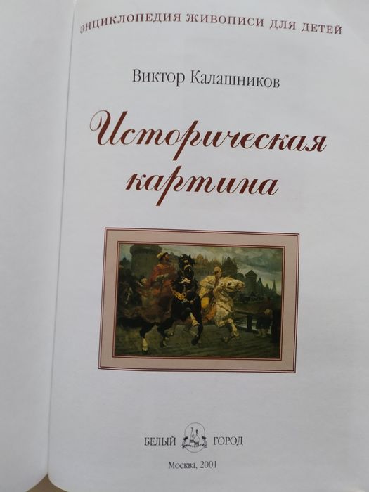 Энциклопедия живописи для детей Историческая картина