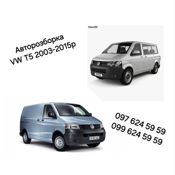 Авторозборка VW T5 2003-2015р Запчастини Т5 Розборка Т5 Т5 GP Шрот Т5