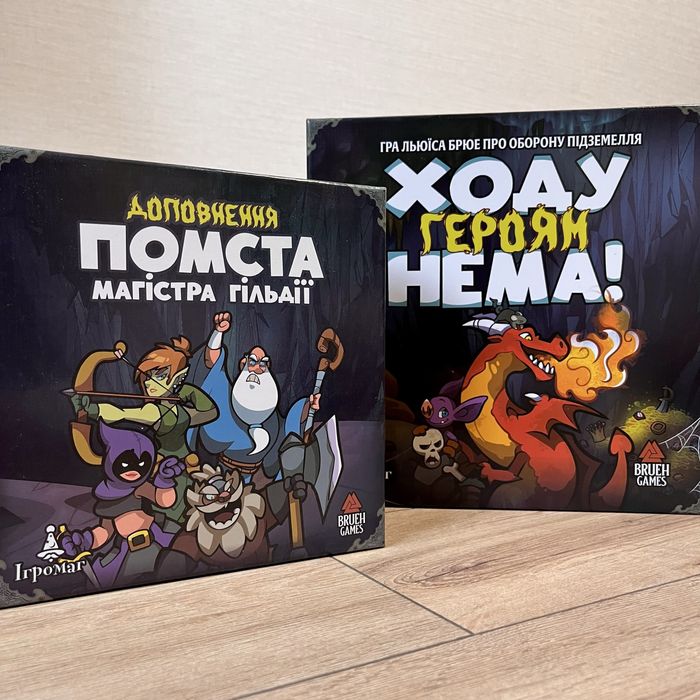 Ходу героям нема + доповнення