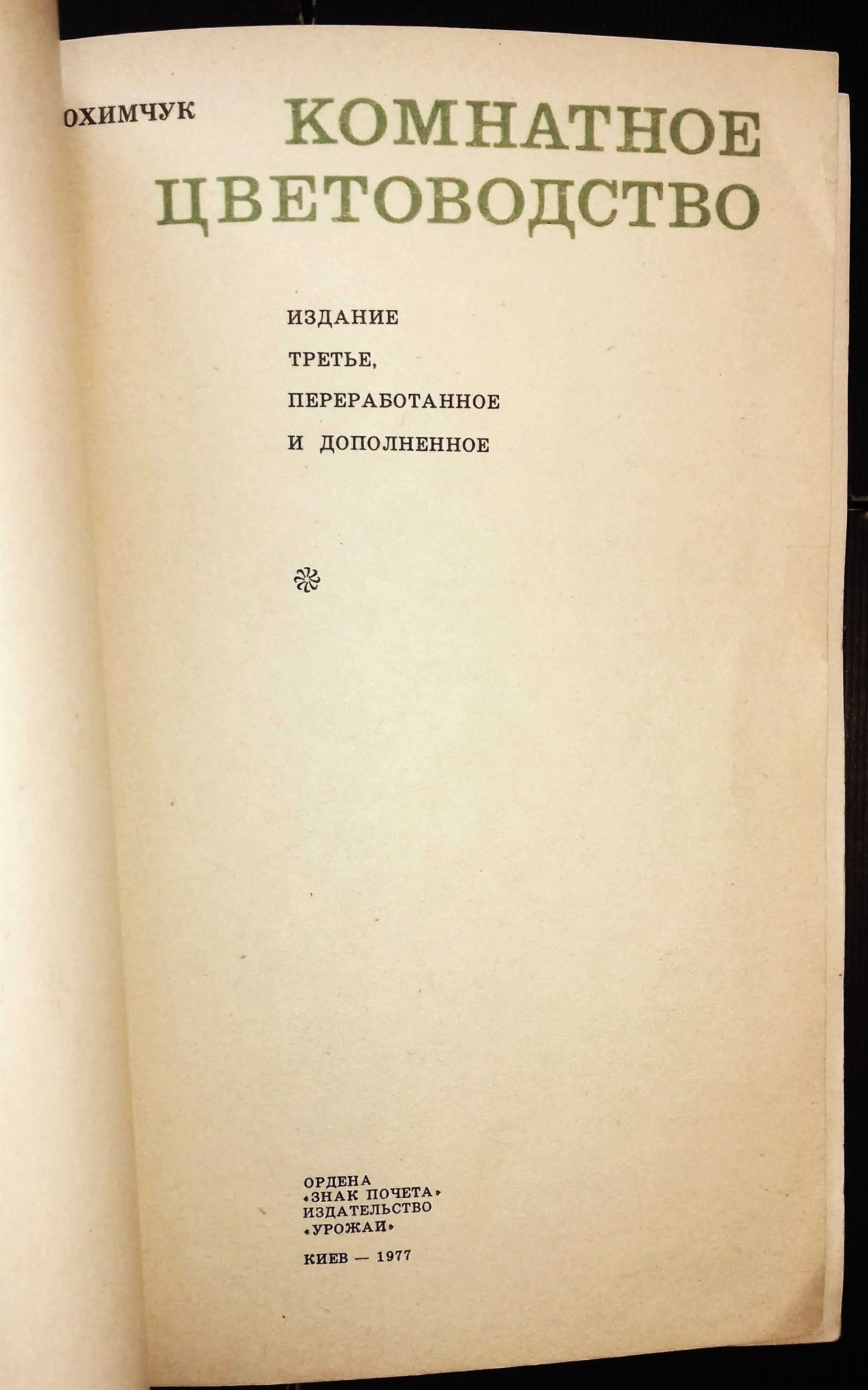Юхимчук Комнатное цветоводство 77 Клименко Каталог-справочник. Розы 86