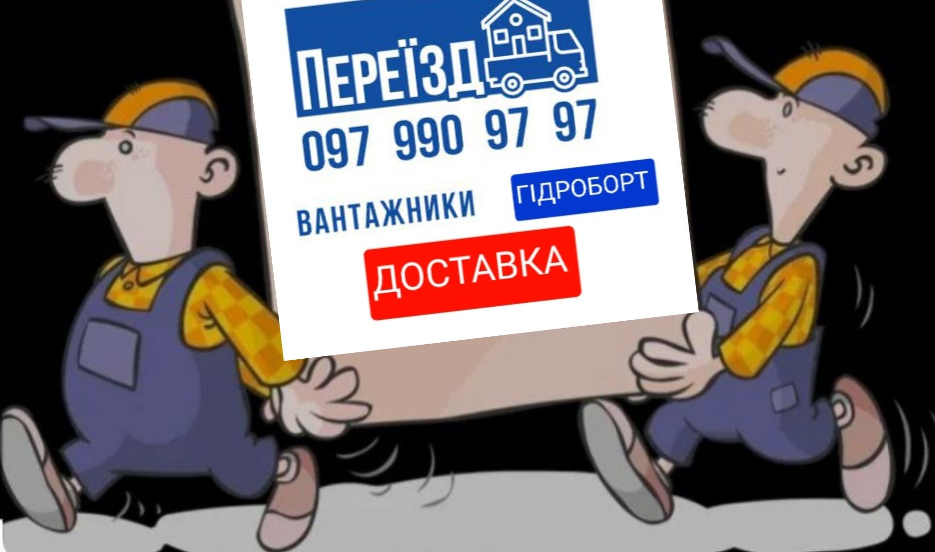 Квартирний переїзд. Вантажники. Доставка.  Вантажне таксі. Гідроборт