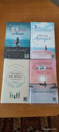 Джоджо Мойес, новые книги.