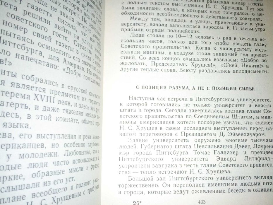 Н. Хрущев - Лицом к лицу с Америкой