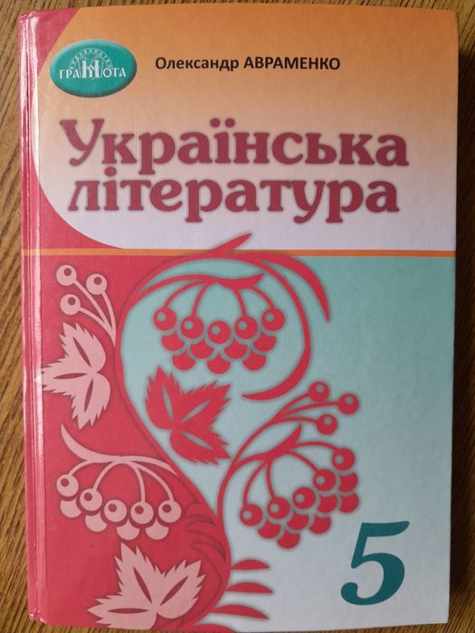 Українська література: підручник для 5 кл.