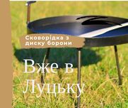 Сковорідка з диску борони