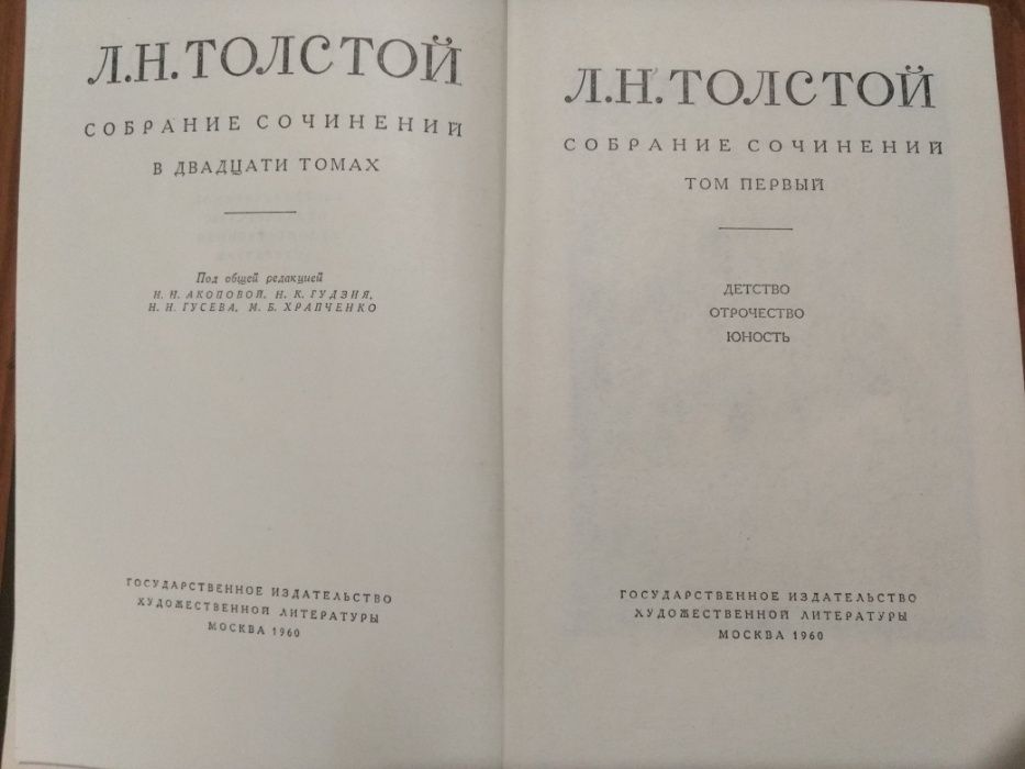 Лев Толстой в 20-ти томах. Полное собрание сочинений (1960-1965 гг.)