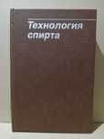 Технология спирта. Учебник для вузов.
