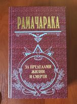 Рамачарака. За пределами жизни и смерти