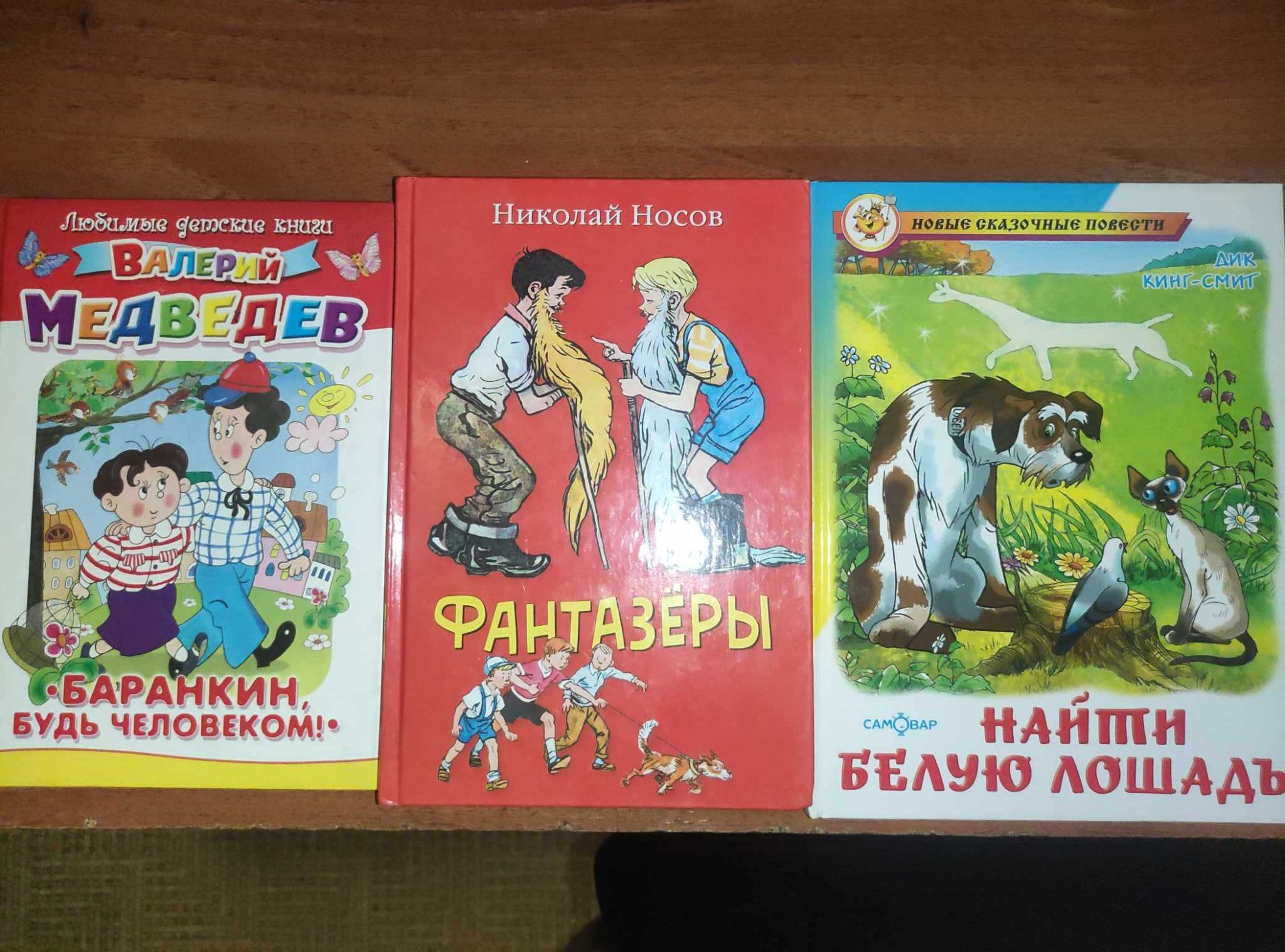 книга "Фантазеры" "Найти белую лошадь" "Баранкин, будь человеком"