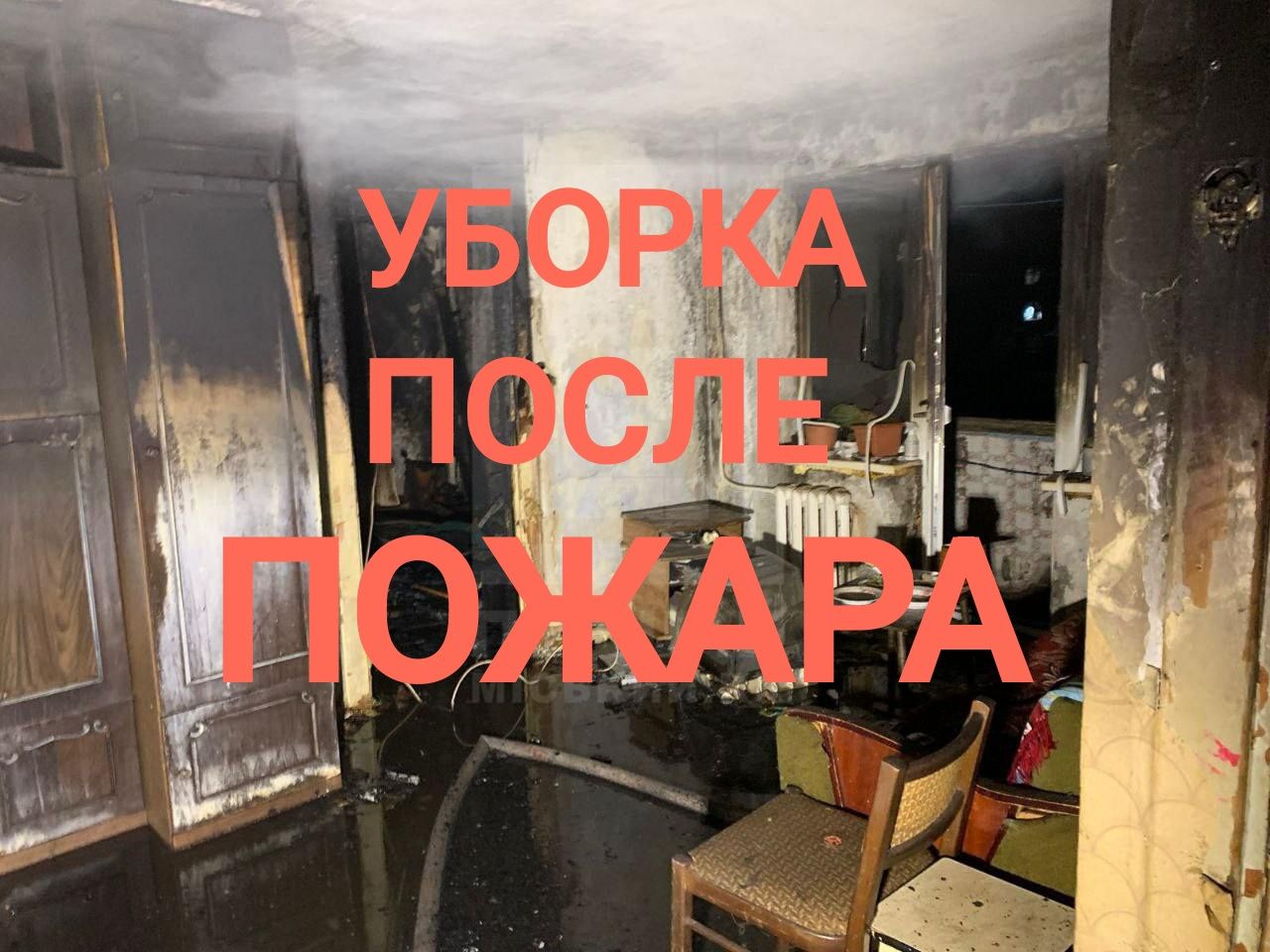 ‼️Уборка квартир Вывоз хлама Грузчики После Пожара Прилёта Запах гари