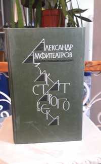 Книга Закат старого века Александр Амфитеатров 1989г.