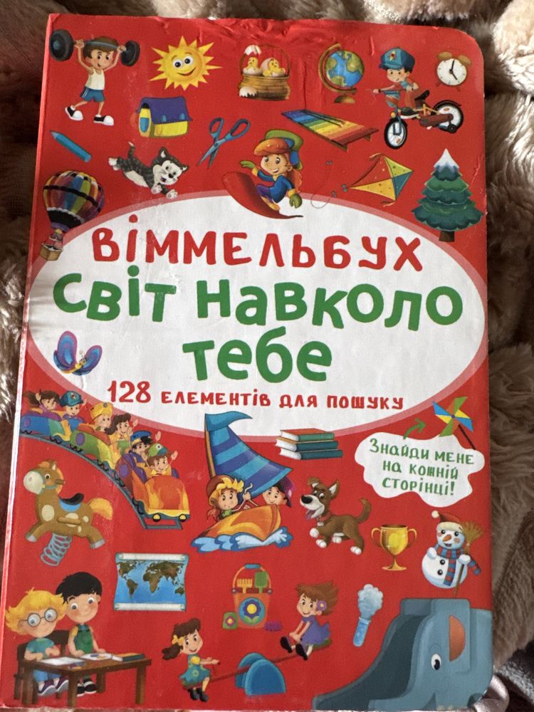 Продам книжку віммельбух 128 елементів пошуку