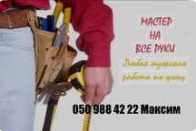 Починю и отремонтирую практически все!