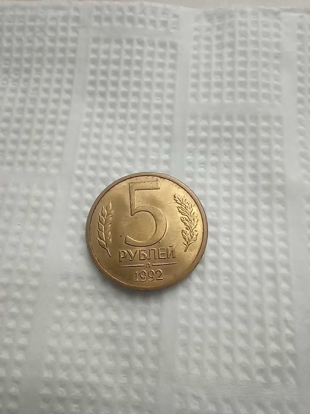 Монеты / 5 рублей 1992 (Л)