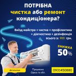 НЕДОРОГО - ЯКІСНО відремонтуємо, почистимо, заправимо Кондиціонер