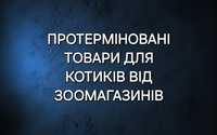 Протерміновані товари | Для котиків від зоомагазинів