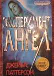 Джеймс Паттерсон. Эксперимент Ангел.