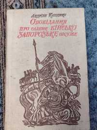 Про Запорозьке військо книга вінтаж.