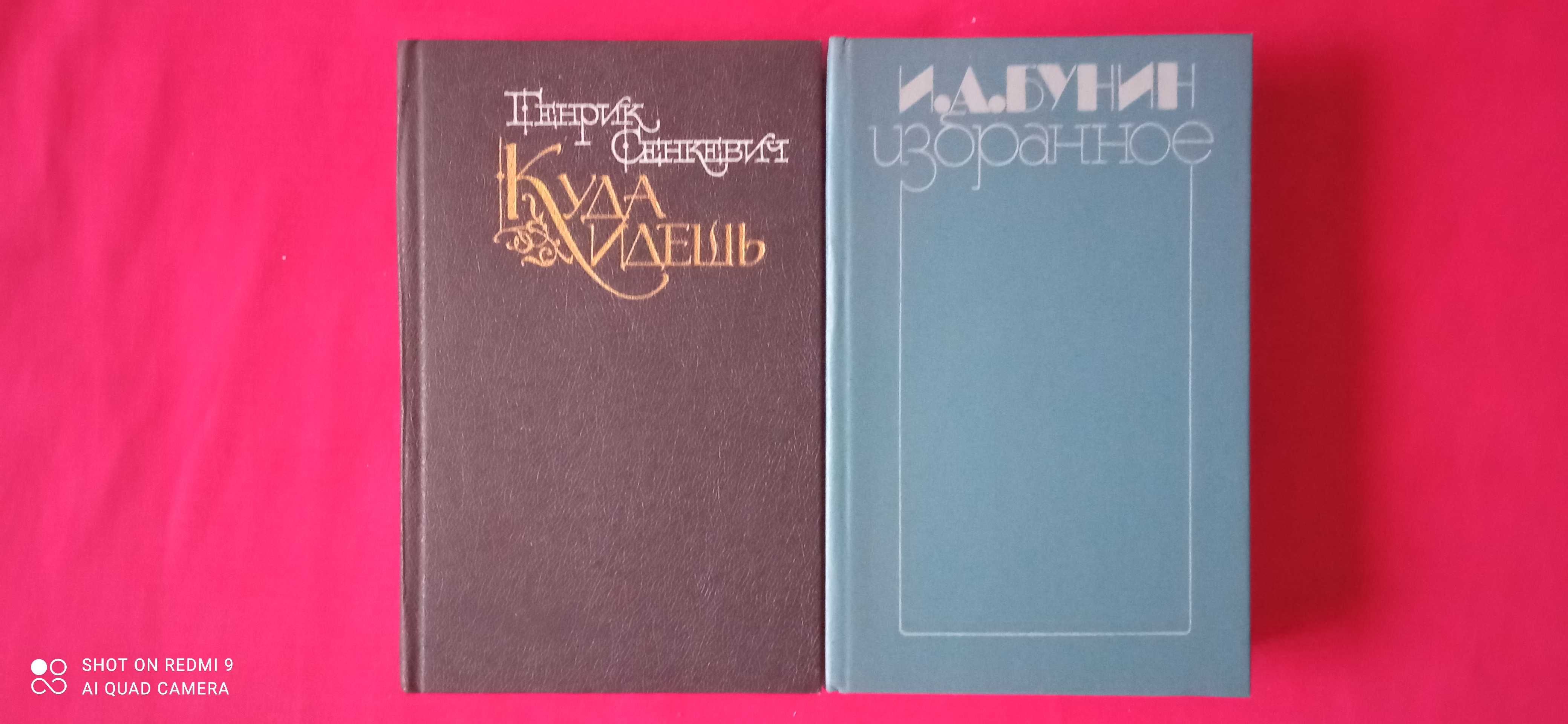 Генрик Сенкевич "Куда идешь". Бунин "Избранное".