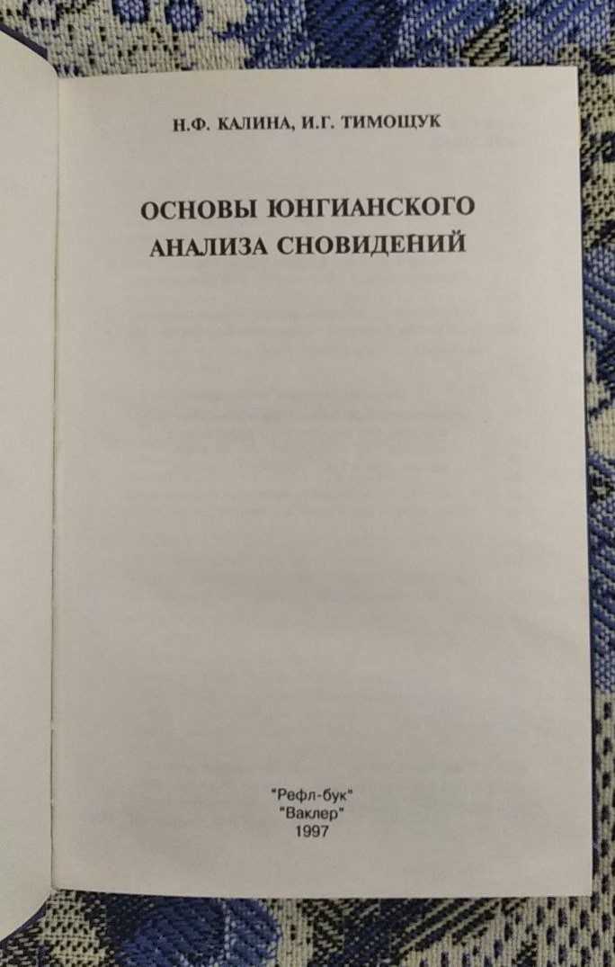 Калина Н., Тимощук И. «Основы юнгианского анализа сновидений»